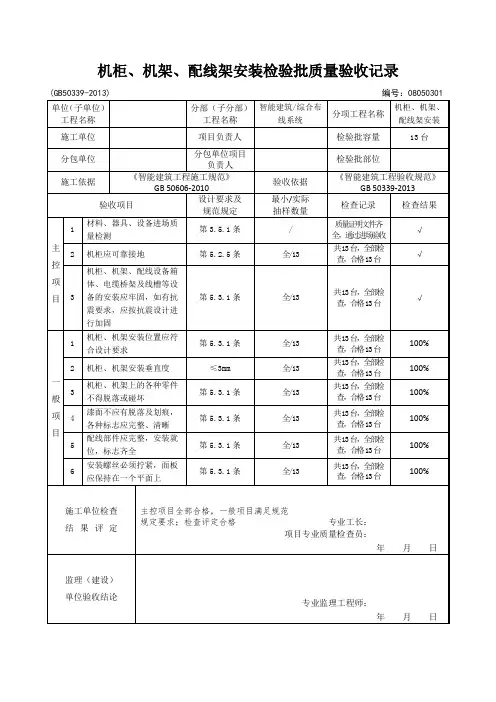 08050301-机柜、机架、配线架安装检验批质量验收记录 2