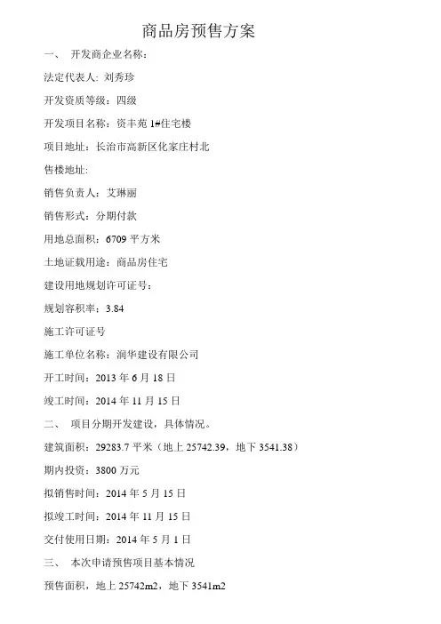 商品房预售方案 3