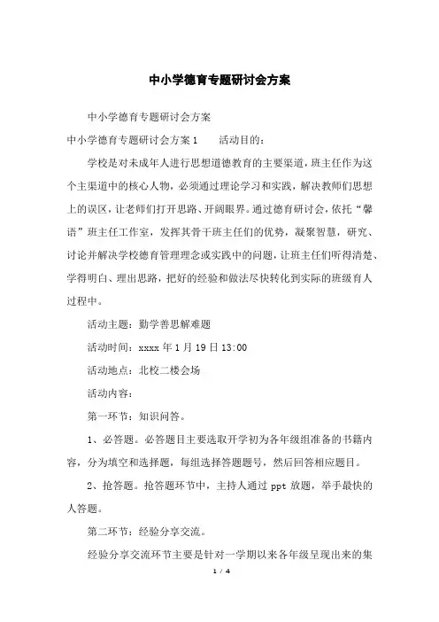 中小学德育专题研讨会方案