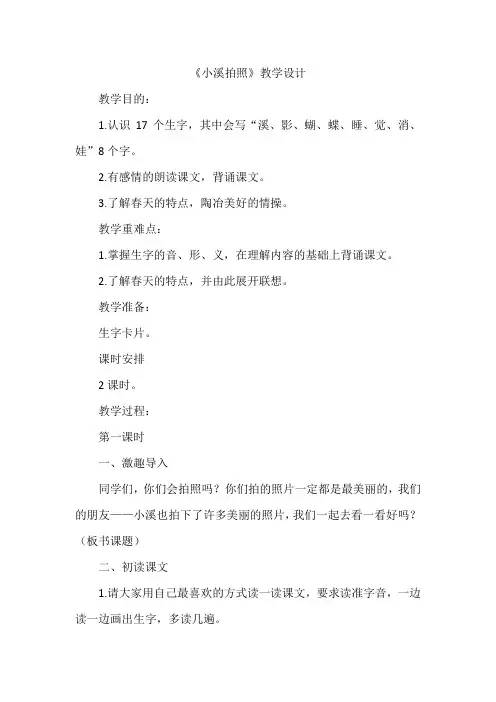 二年级小溪拍照
