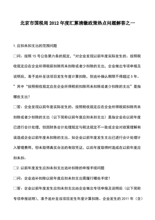 北京市国税局2012年度汇算清缴政策热点问题解答之一