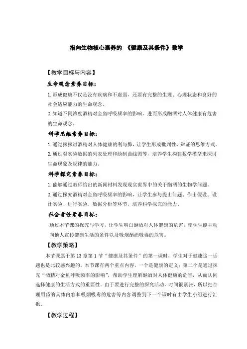 七年级生物下册教案-4.13.1 健康及其条件4-北师大版