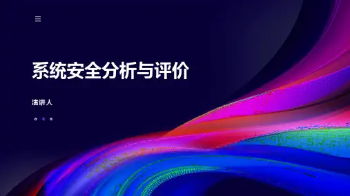 系统安全分析与评价