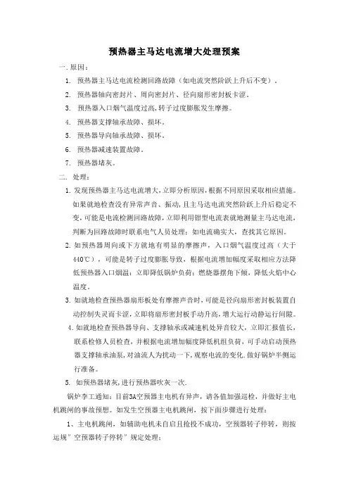 空预器电流增大的应对措施