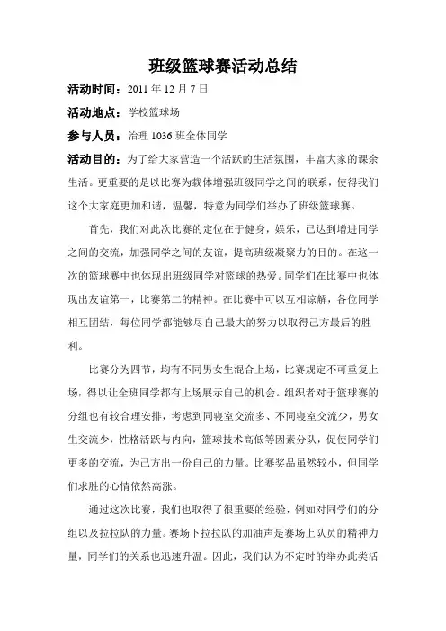班级篮球赛活动总结 2