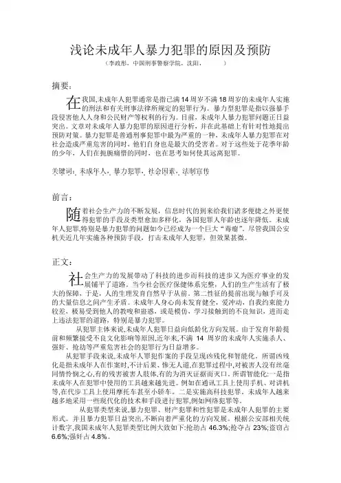 犯罪心理学论文