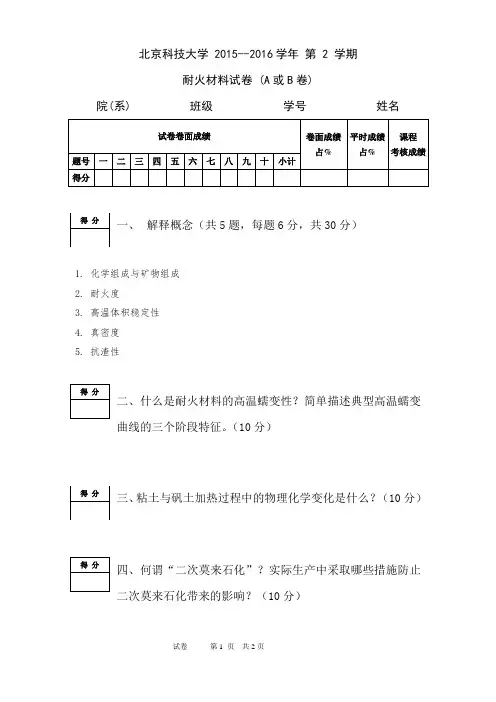 北京科技大学2015至2106年耐火材料期末试卷