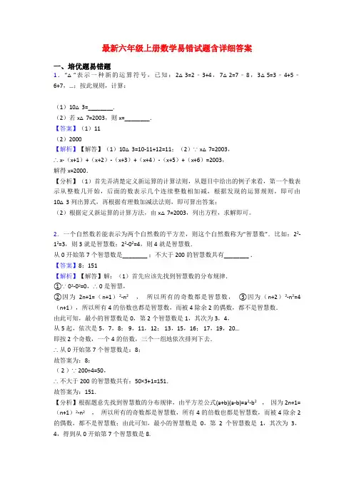 最新六年级上册数学易错试题含详细答案