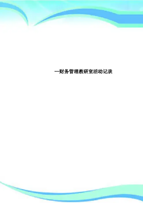 --财务管理教研室活动记录