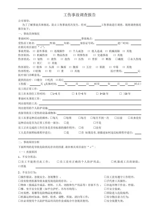 工伤事故调查报告