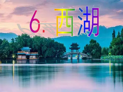苏教版三年级语文上《西湖》