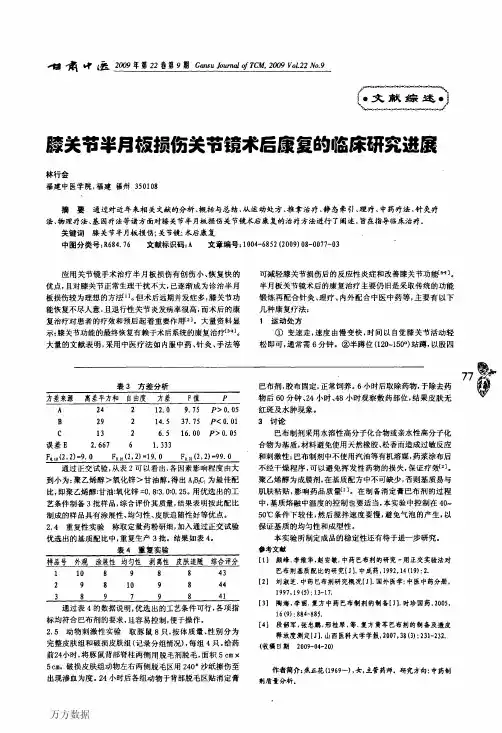 膝关节半月板损伤关节镜术后康复的临床研究进展