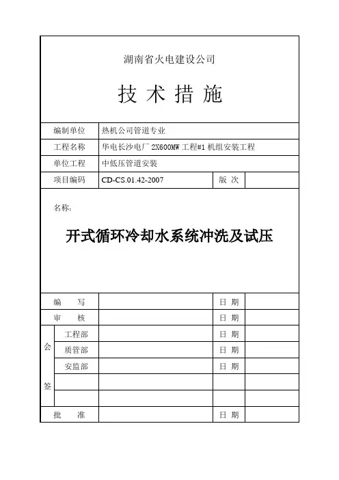 开式循环冷却水系统冲洗及试压措施