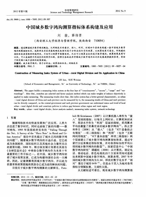 中国城乡数字鸿沟测算指标体系构建及应用