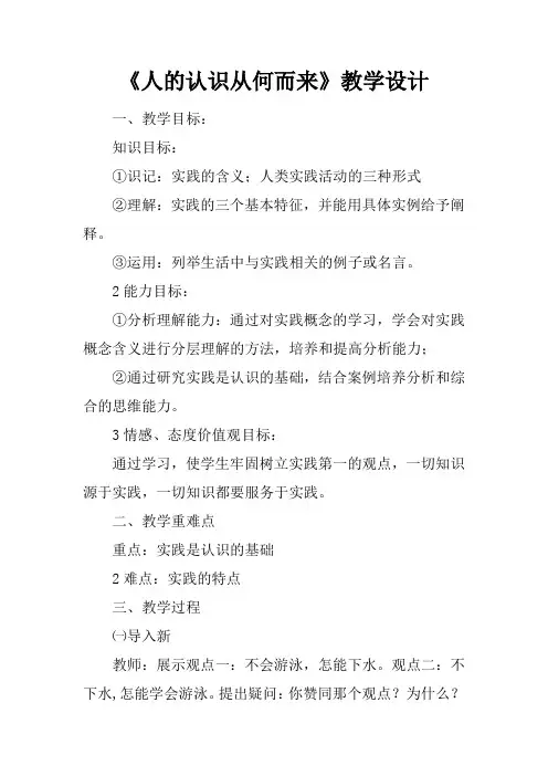 《人的认识从何而来》教学设计