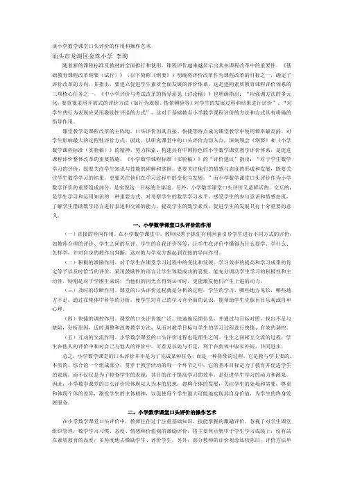 谈小学数学课堂口头评价的作用和操作艺术