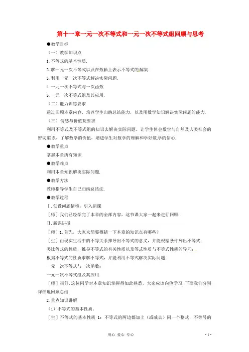 七年级数学下册 第十一章一元一次不等式和一元一次不等式组复习教案 鲁教版【教案】