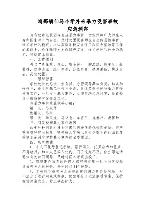 迤那镇仙马小学防范校园暴力事件应急预案