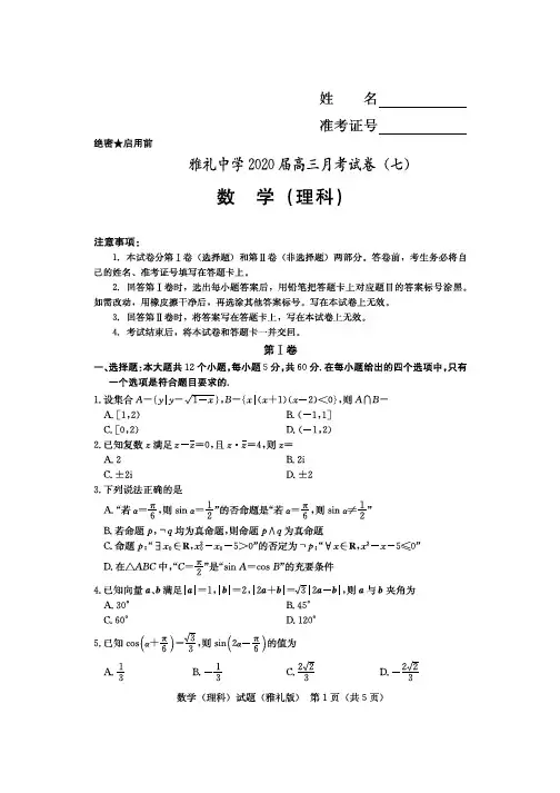雅礼中学2020届高三月考试卷(七)-理科数学-试卷及答案