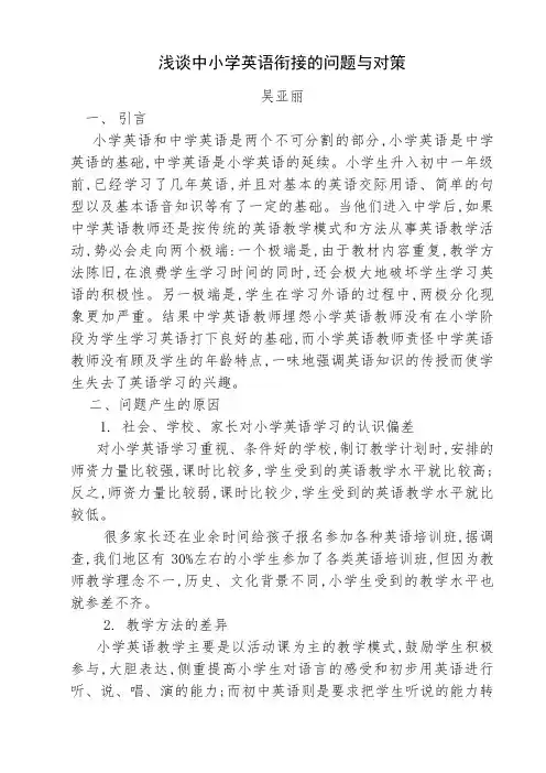 浅谈中小学英语衔接的问题与对策