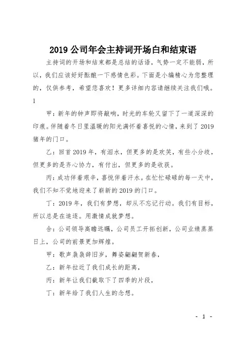 2019公司年会主持词开场白和结束语