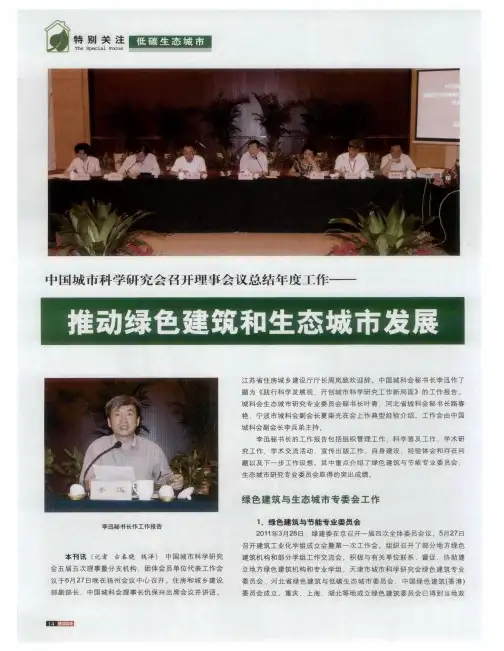 中国城市科学研究会召开理事会议总结年度工作——推动绿色建筑和生态城市发展