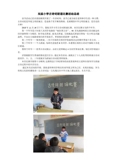 双庙小学古诗词朗诵比赛活动总结