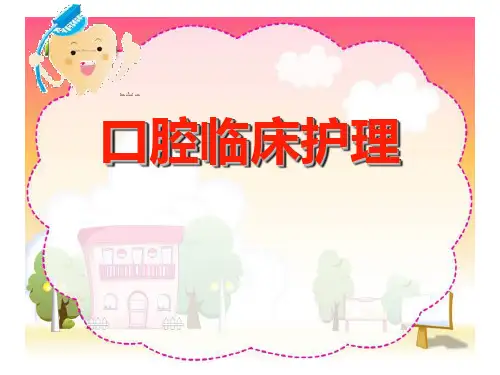 口腔临床护理