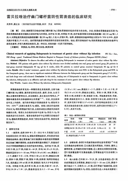 雷贝拉唑治疗幽门螺杆菌阴性胃溃疡的临床研究