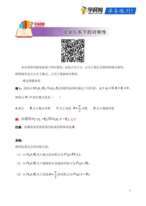 高中数学破题致胜微方法(极坐标系、极坐标方程的应用)：二、极坐标系下的对称性