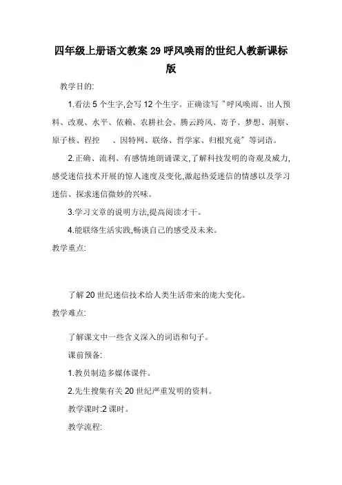四年级上册语文教案29呼风唤雨的世纪人教新课标版