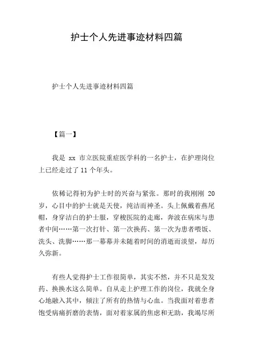 护士个人先进事迹材料四篇