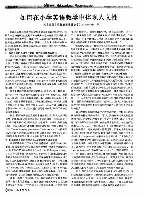 如何在小学英语教学中体现人文性