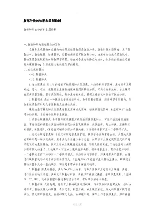 腹部肿块的诊断和鉴别诊断 3
