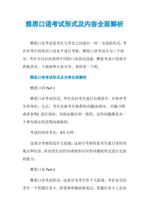 雅思口语考试形式及内容全面解析