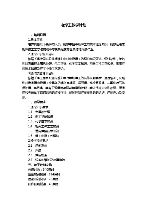 电焊工教学计划