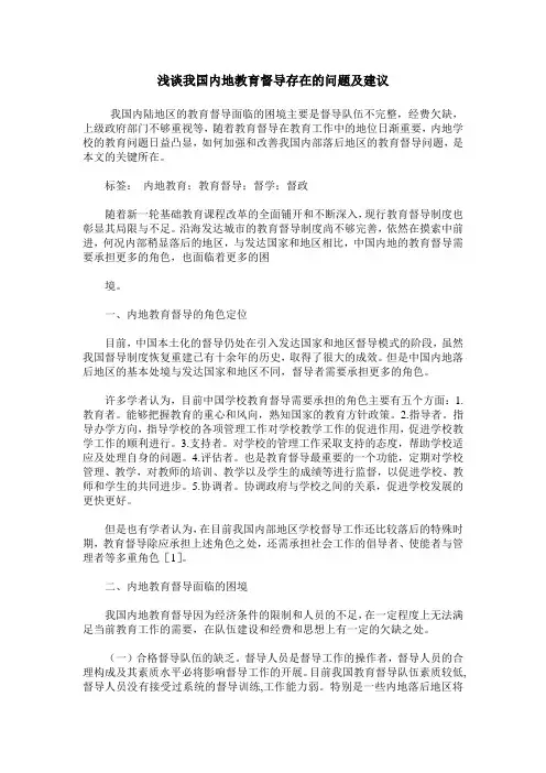 浅谈我国内地教育督导存在的问题及建议