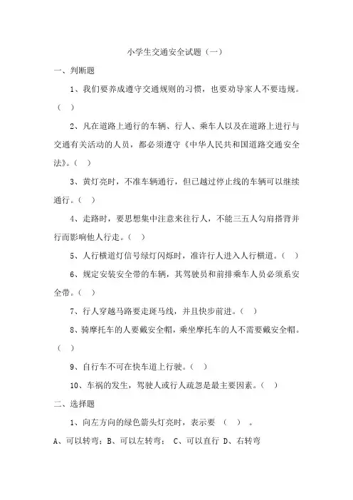 小学生交通安全试题