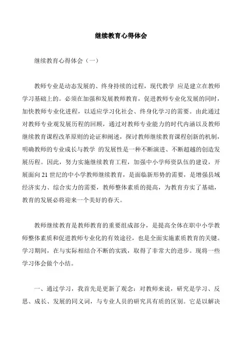 继续教育心得体会 2