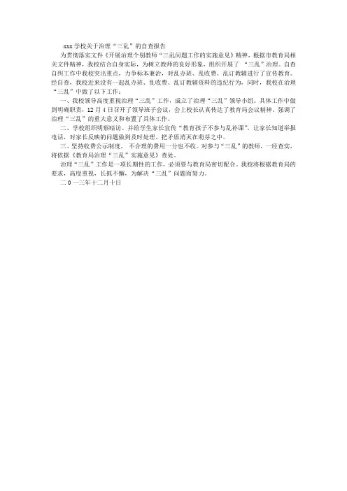 学校关于治理三乱的自查报告