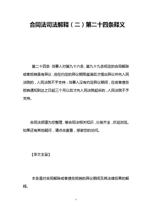 合同法司法解释(二)第二十四条释义