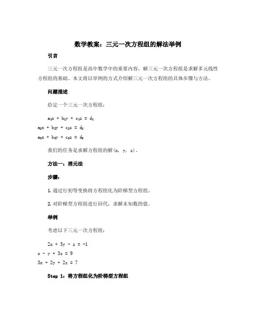 数学教案：三元一次方程组的解法举例
