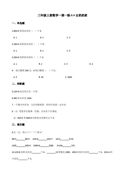 三年级上册数学一课一练-6.4去奶奶家 北师大版(含答案)