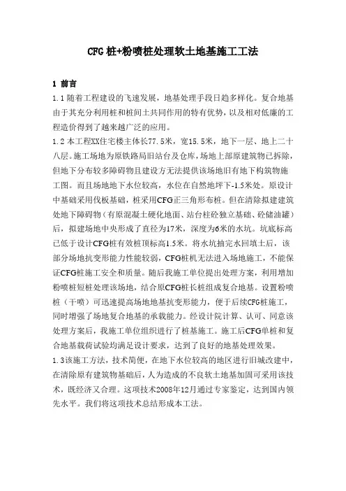 太原市某住宅楼cfg桩+粉喷桩处理软土地基施工工法