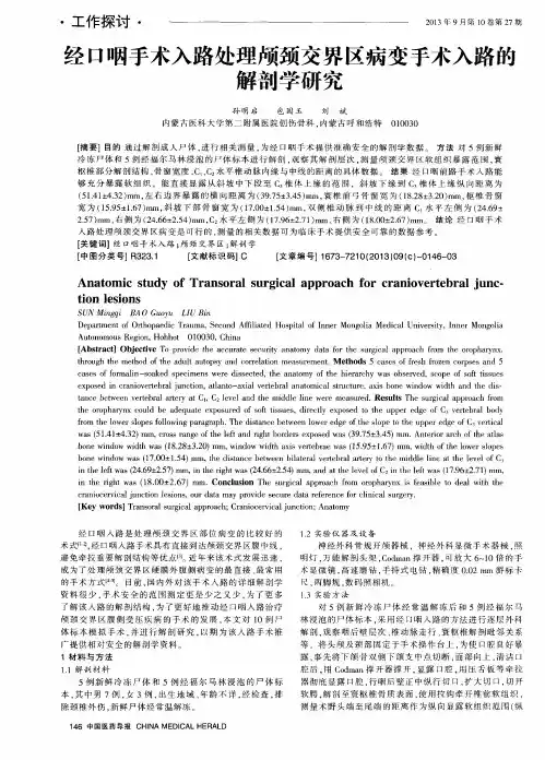 经口咽手术入路处理颅颈交界区病变手术入路的解剖学研究