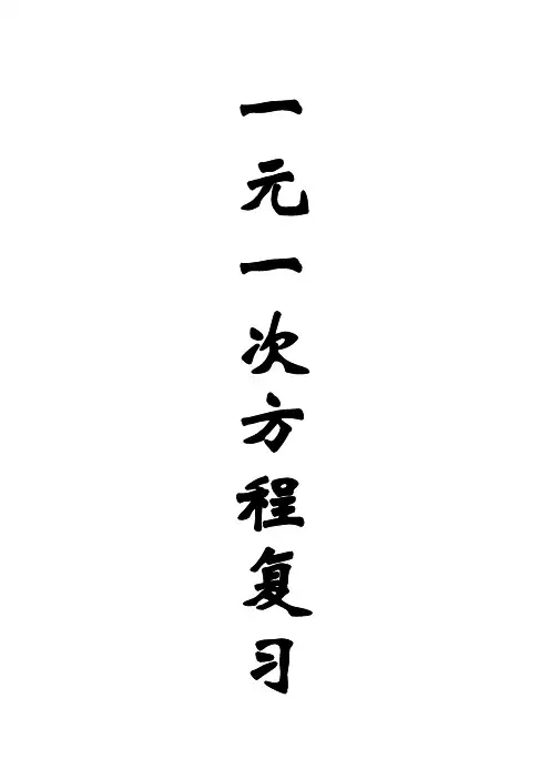 (打印)一元一次方程复习