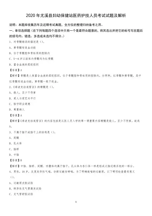 2020年尤溪县妇幼保健站医药护技人员考试试题及解析