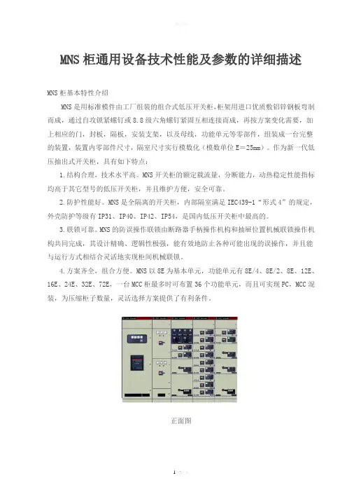 MNS柜通用设备技术性能及参数的详细描述