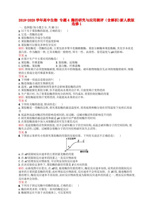 2019-2020学年高中生物 专题4 酶的研究与应用测评(含解析)新人教版选修1.doc