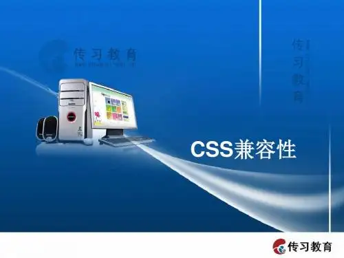 CSS兼容性